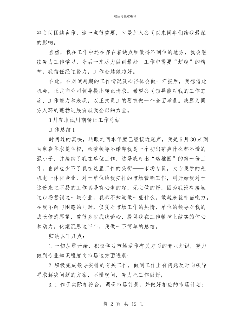 客服试用期工作总结4篇与客服试用期工作总结报告汇编_第2页