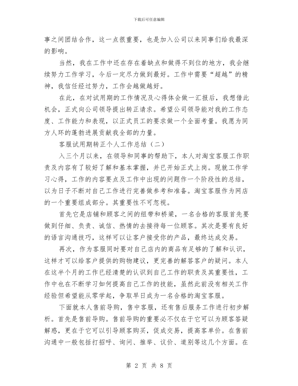 客服试用期转正个人工作总结与客服试用期转正工作汇报汇编_第2页