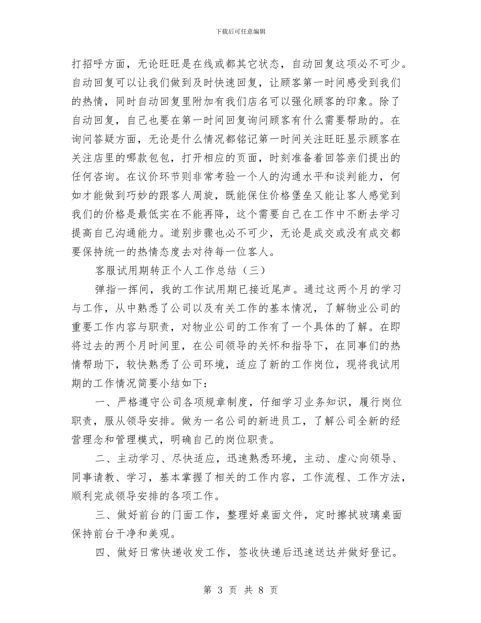 客服试用期转正个人工作总结与客服试用期转正工作汇报汇编_第3页