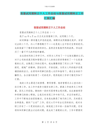 客服试用期转正个人工作总结与客服试用期转正工作汇报汇编