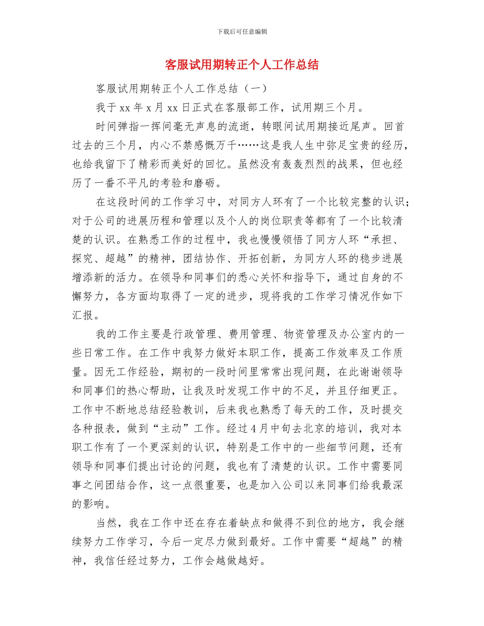 客服试用期满转正小结与客服试用期转正个人工作总结汇编_第2页