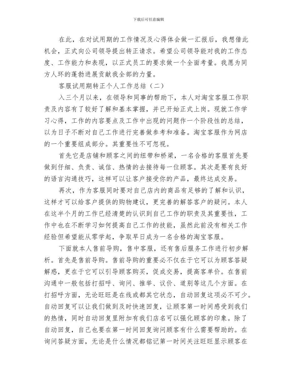 客服试用期满转正小结与客服试用期转正个人工作总结汇编_第3页
