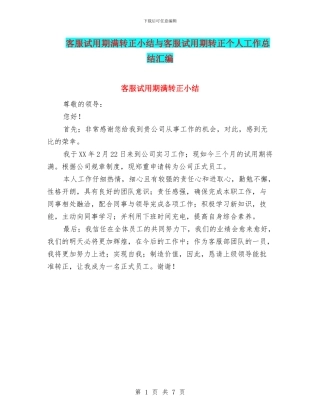 客服试用期满转正小结与客服试用期转正个人工作总结汇编