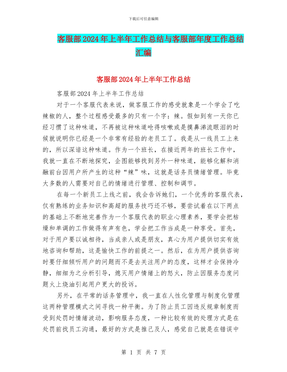客服部2024年上半年工作总结与客服部年度工作总结汇编_第1页