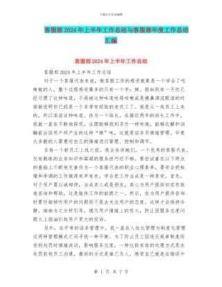 客服部2024年上半年工作总结与客服部年度工作总结汇编