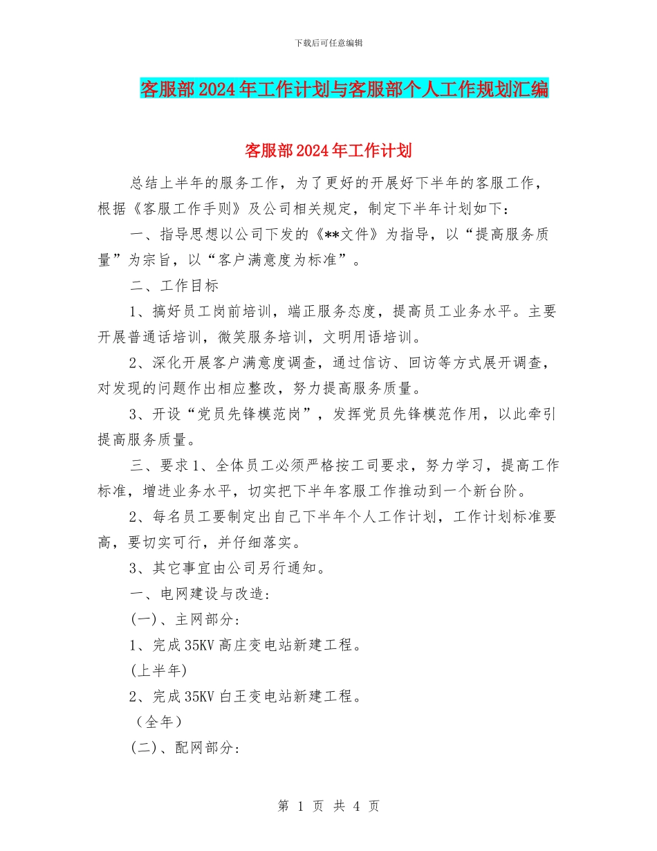 客服部2024年工作计划与客服部个人工作规划汇编_第1页