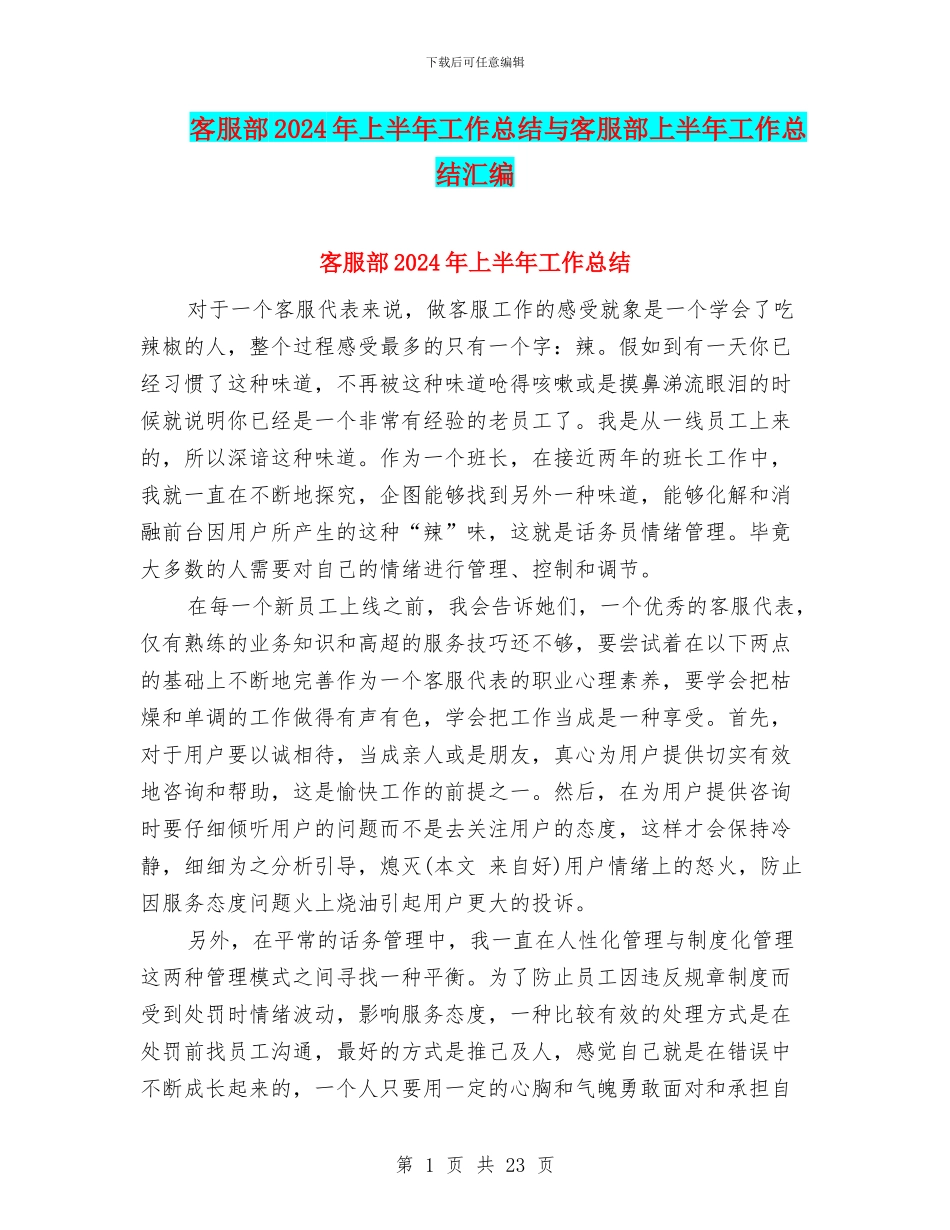 客服部2024年上半年工作总结与客服部上半年工作总结汇编_第1页