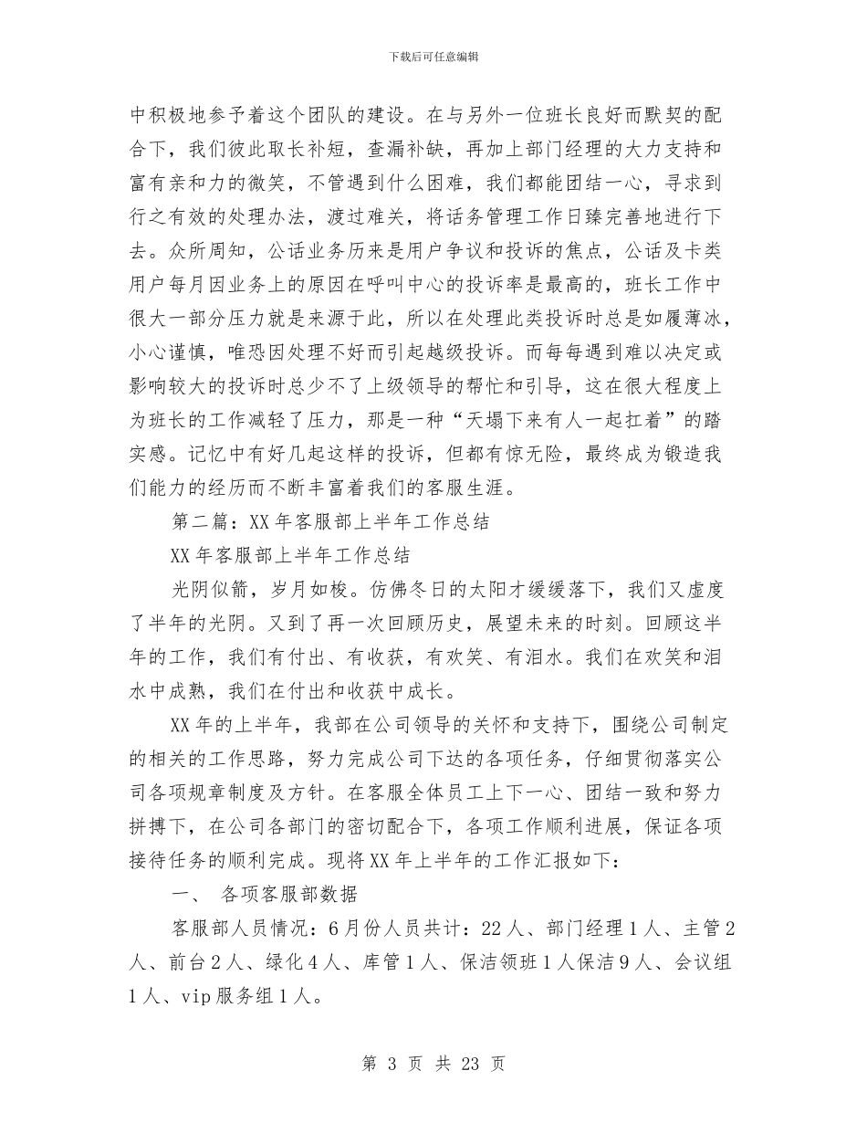 客服部2024年上半年工作总结与客服部上半年工作总结汇编_第3页