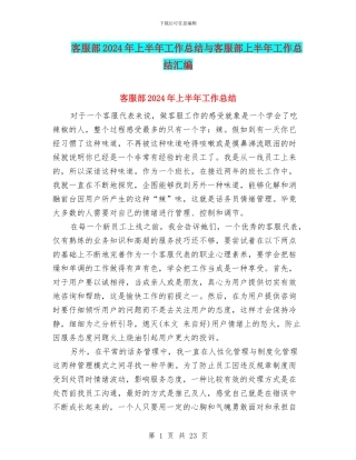 客服部2024年上半年工作总结与客服部上半年工作总结汇编