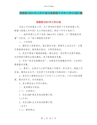 客服部2024年工作计划与客服部下半年工作计划汇编