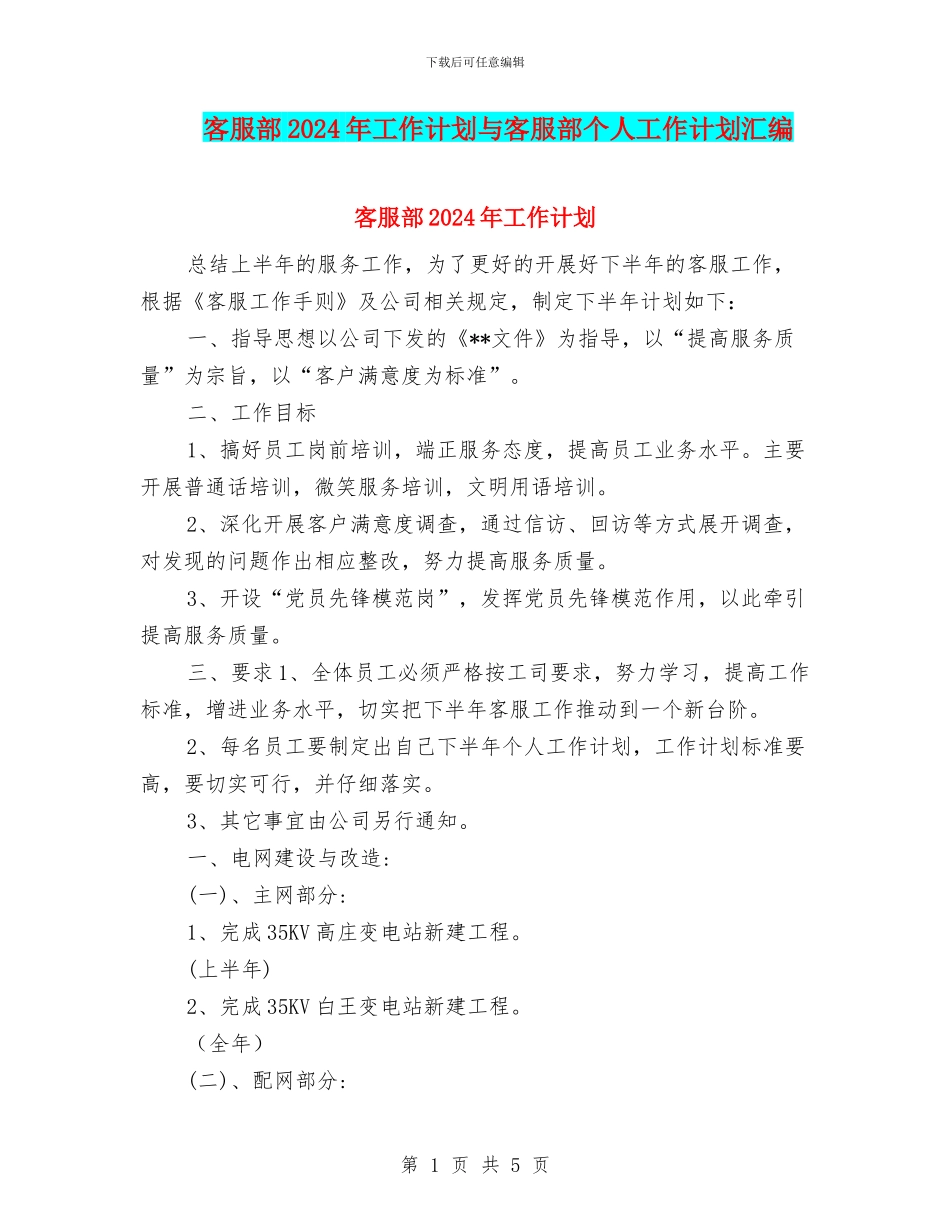 客服部2024年工作计划与客服部个人工作计划汇编_第1页
