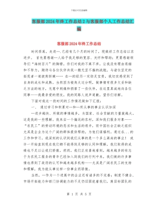 客服部2024年终工作总结2与客服部个人工作总结汇编