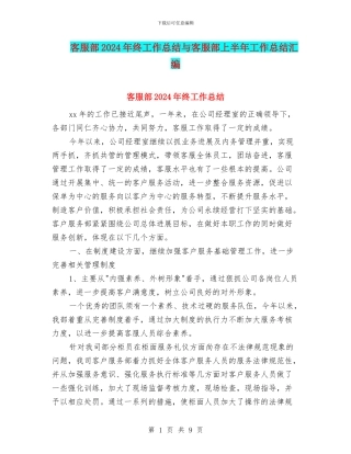 客服部2024年终工作总结与客服部上半年工作总结汇编