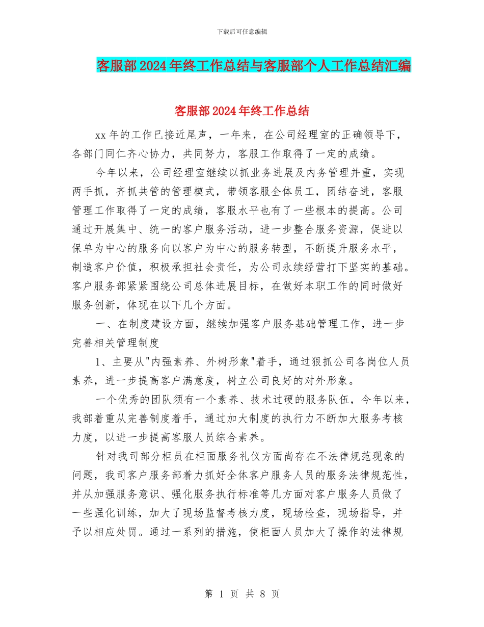 客服部2024年终工作总结与客服部个人工作总结汇编_第1页