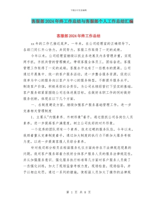 客服部2024年终工作总结与客服部个人工作总结汇编