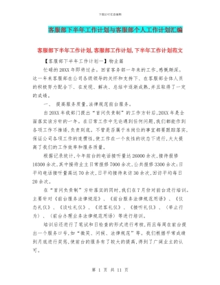 客服部下半年工作计划与客服部个人工作计划汇编