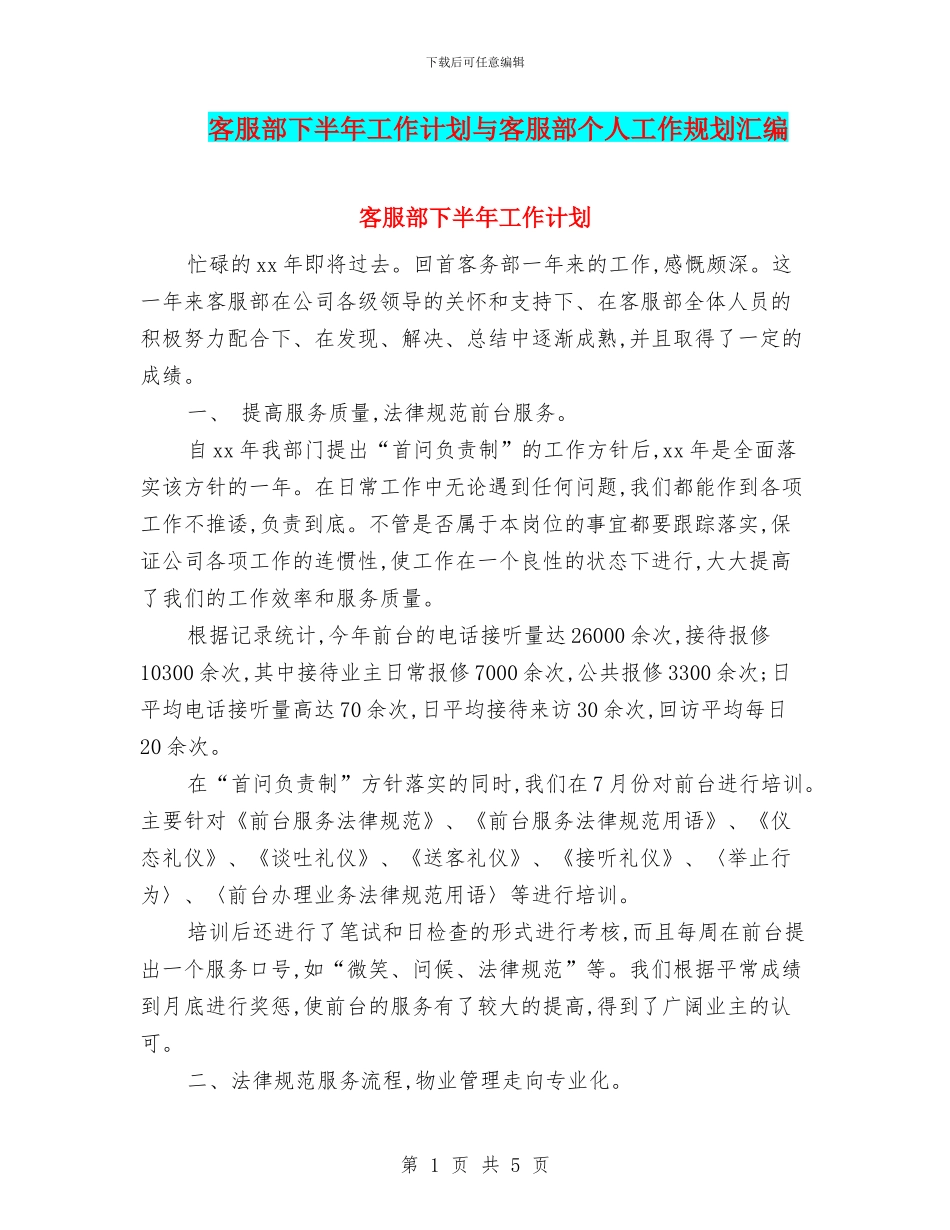 客服部下半年工作计划与客服部个人工作规划汇编_第1页