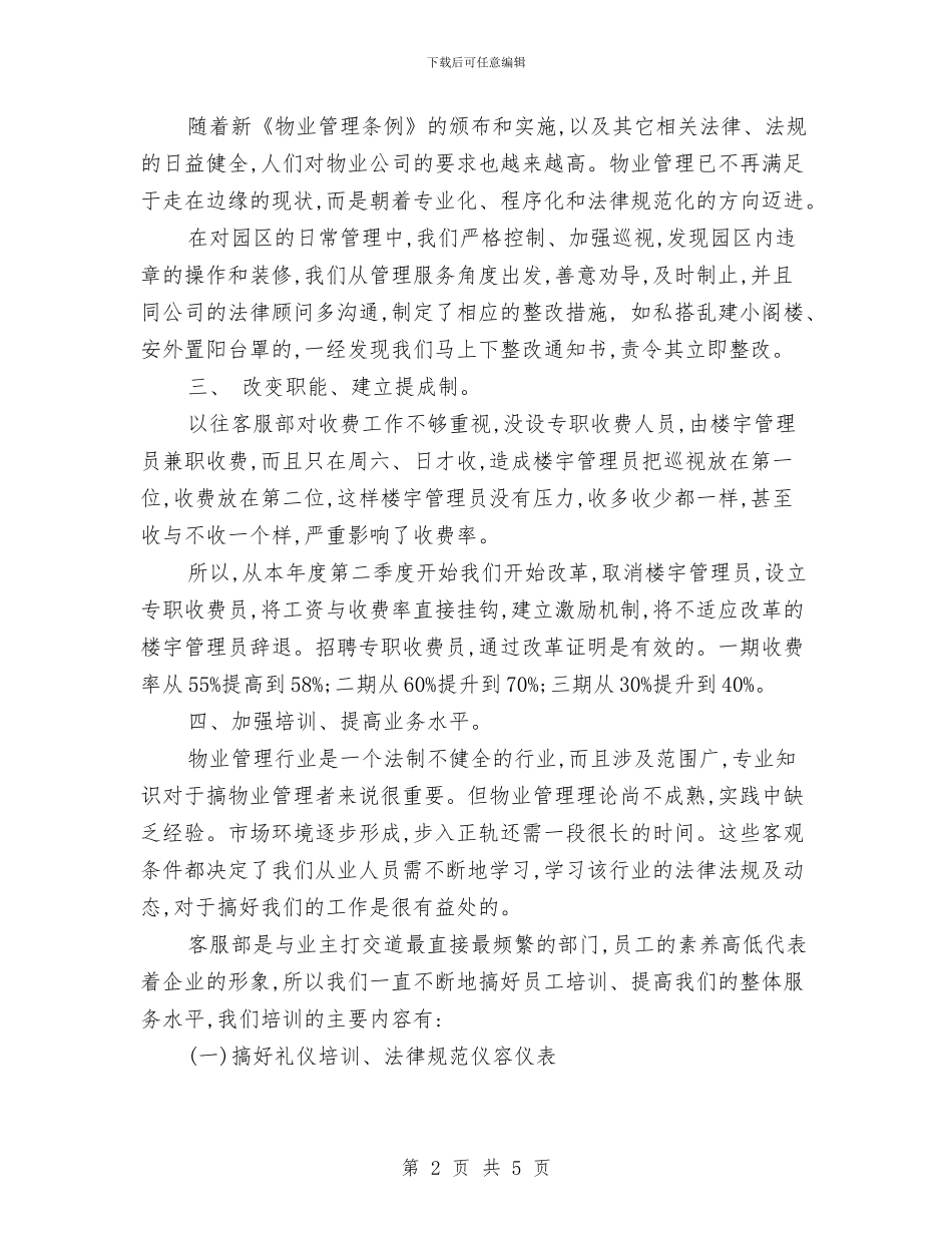 客服部下半年工作计划与客服部个人工作规划汇编_第2页