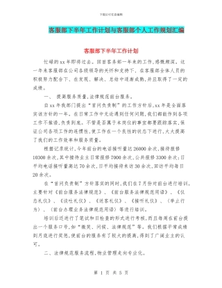 客服部下半年工作计划与客服部个人工作规划汇编