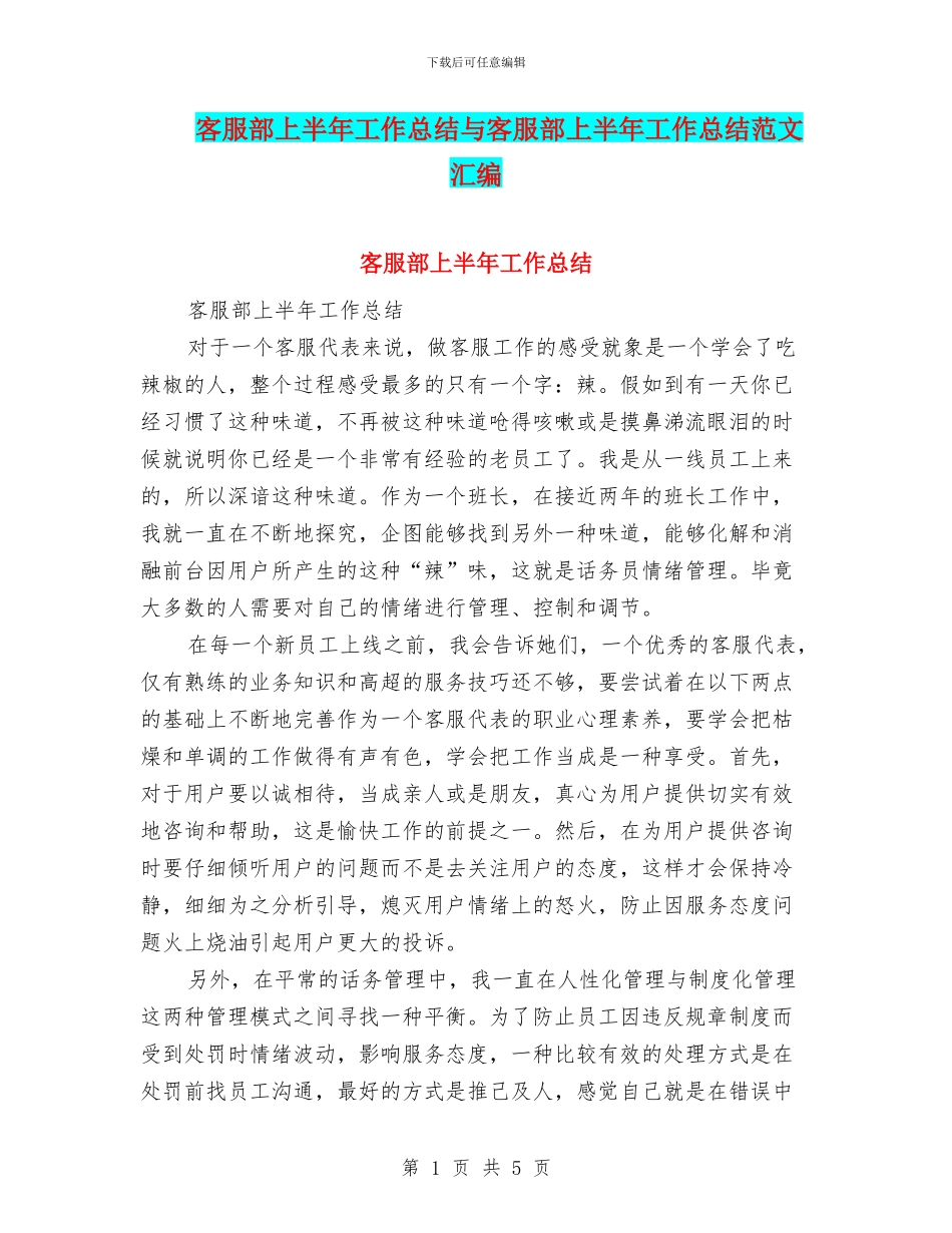 客服部上半年工作总结与客服部上半年工作总结范文汇编_第1页