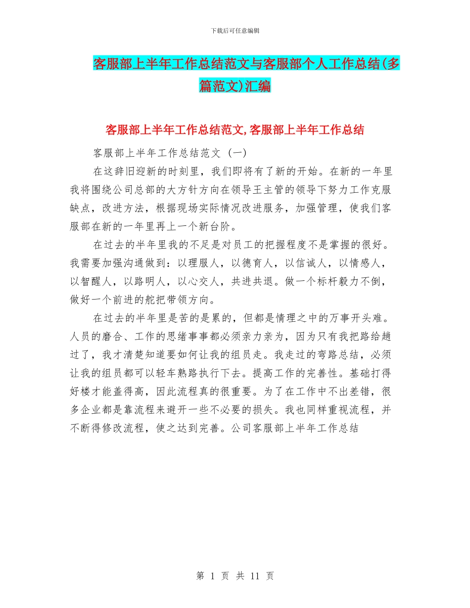 客服部上半年工作总结范文与客服部个人工作总结汇编_第1页