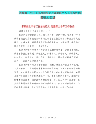 客服部上半年工作总结范文与客服部个人工作总结汇编