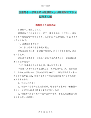 客服部个人年终总结与客服部人员试用期转正工作总结范本汇编