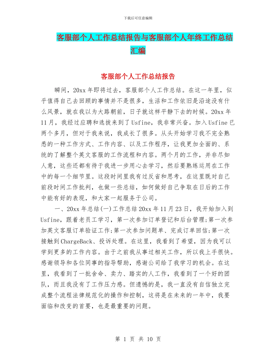 客服部个人工作总结报告与客服部个人年终工作总结汇编_第1页
