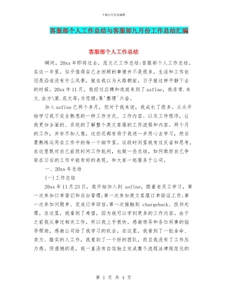客服部个人工作总结与客服部九月份工作总结汇编