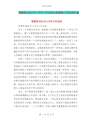 客服部2024年上半年工作总结与客服部工作总结汇编
