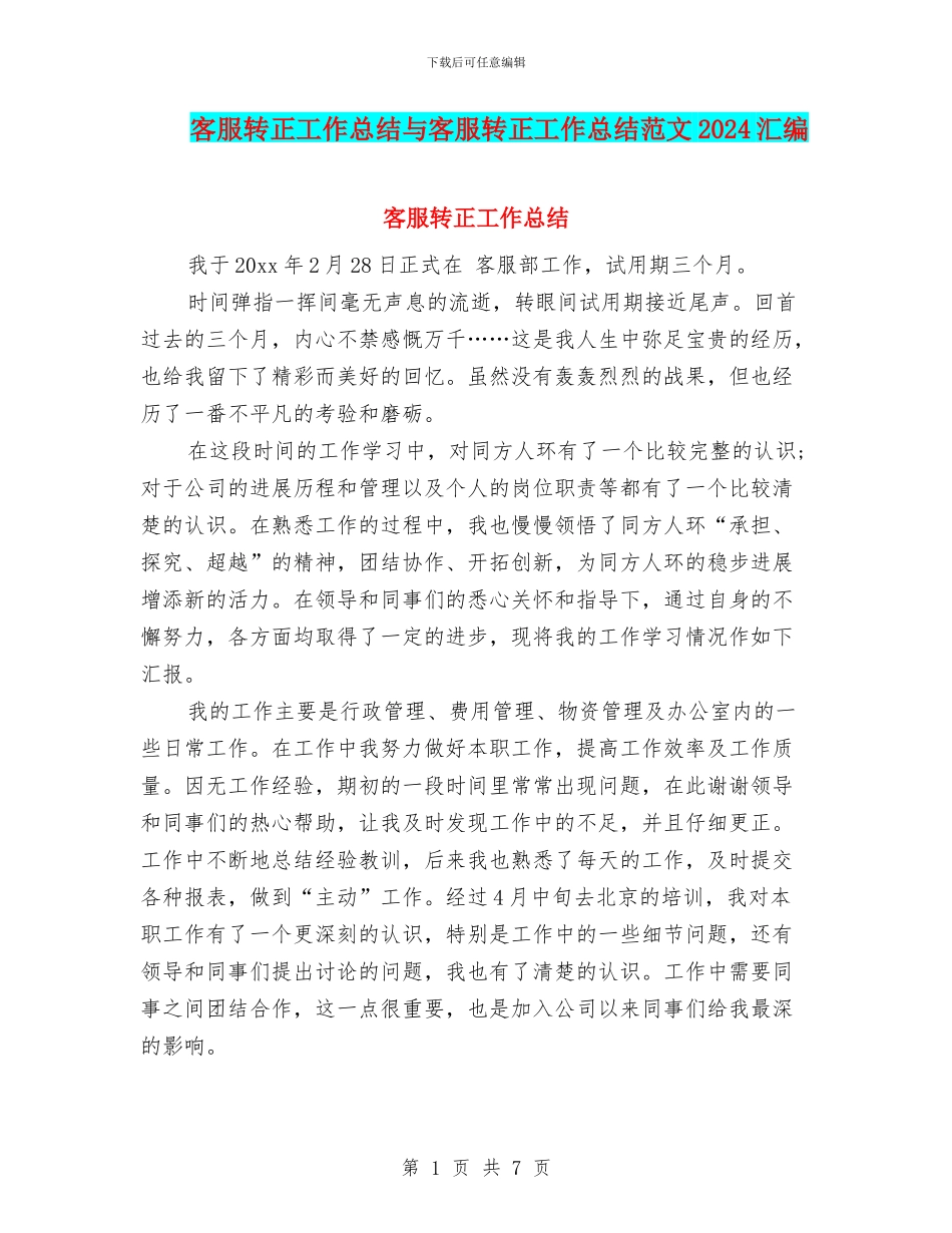 客服转正工作总结与客服转正工作总结范文2024汇编_第1页