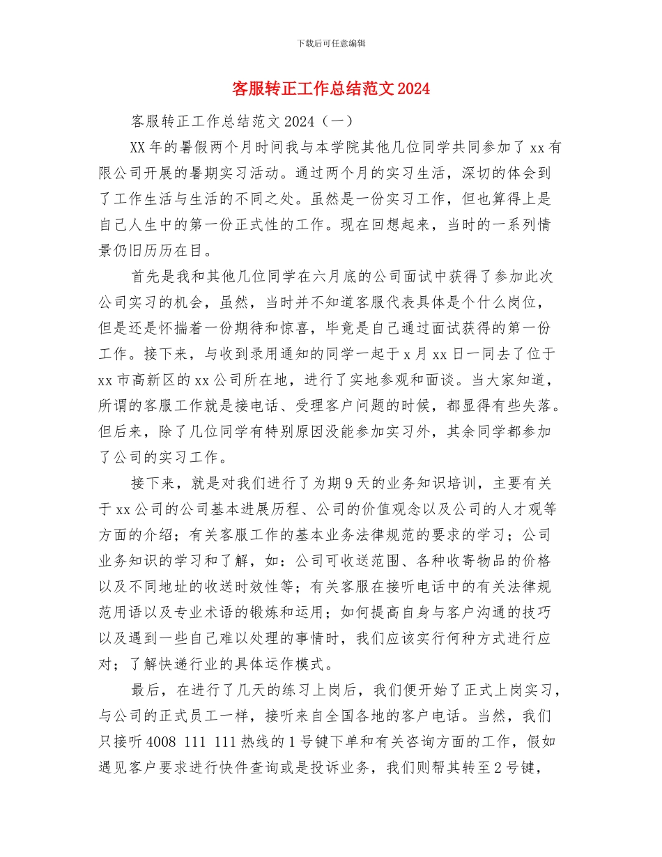 客服转正工作总结与客服转正工作总结范文2024汇编_第3页