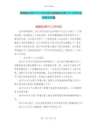 客服部主管个人工作计划与客服部主管个人工作计划书范文汇编