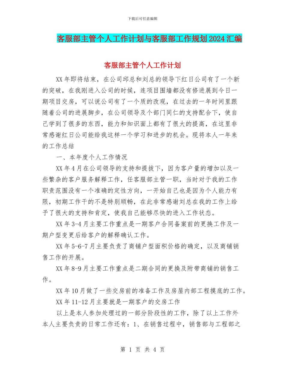 客服部主管个人工作计划与客服部工作规划2024汇编_第1页