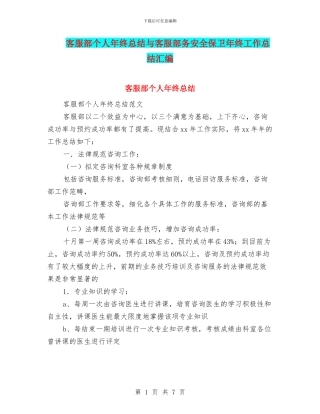客服部个人年终总结与客服部务安全保卫年终工作总结汇编