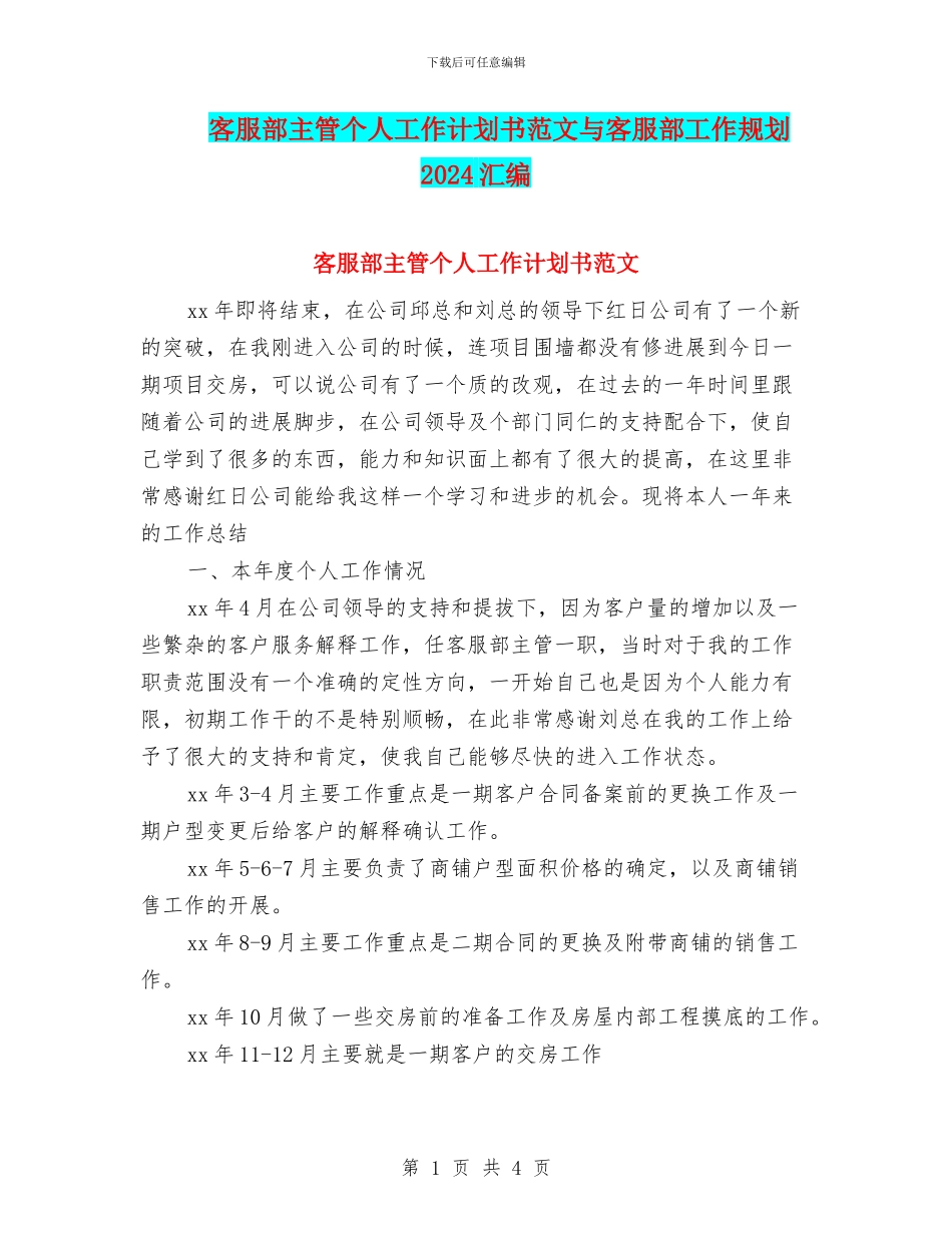 客服部主管个人工作计划书范文与客服部工作规划2024汇编_第1页