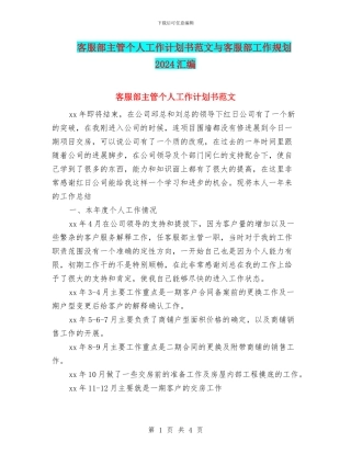 客服部主管个人工作计划书范文与客服部工作规划2024汇编