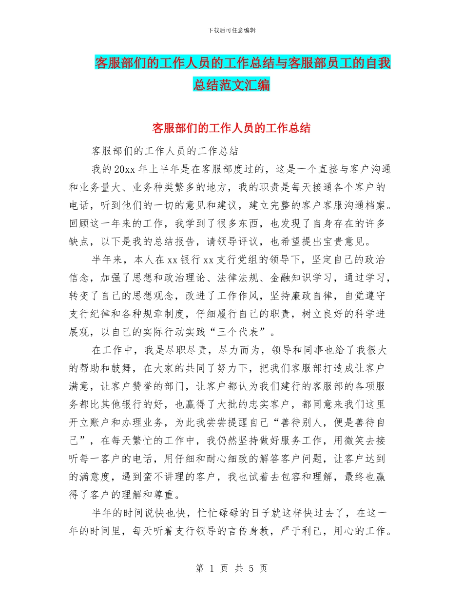 客服部们的工作人员的工作总结与客服部员工的自我总结范文汇编_第1页