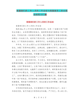 客服部们的工作人员的工作总结与客服部员工的自我总结范文汇编