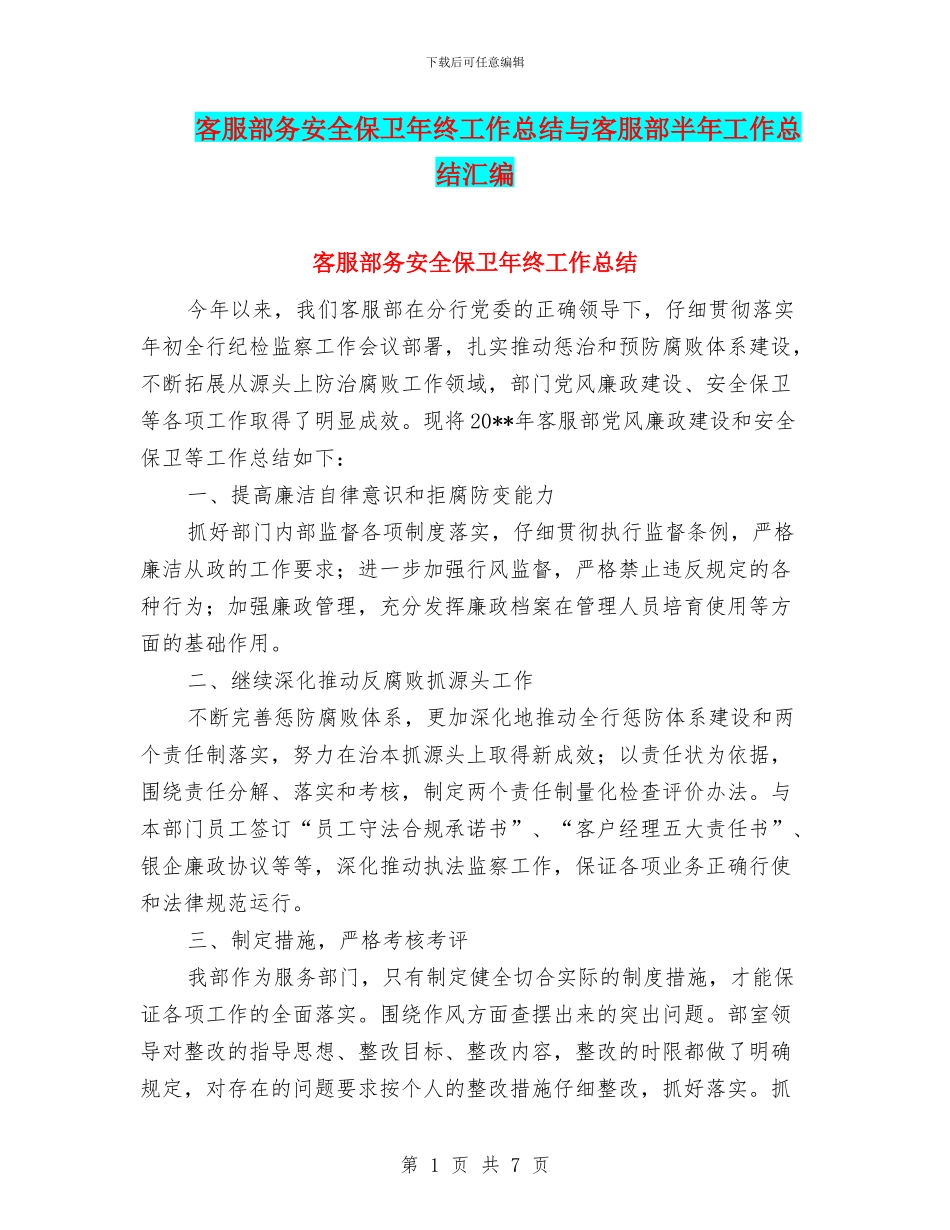客服部务安全保卫年终工作总结与客服部半年工作总结汇编_第1页