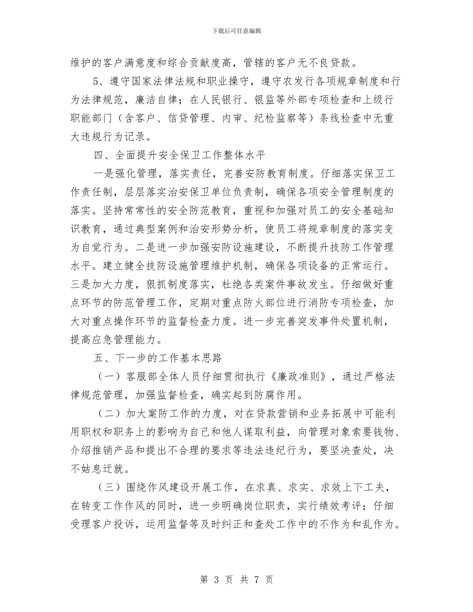 客服部务安全保卫年终工作总结与客服部半年工作总结汇编_第3页