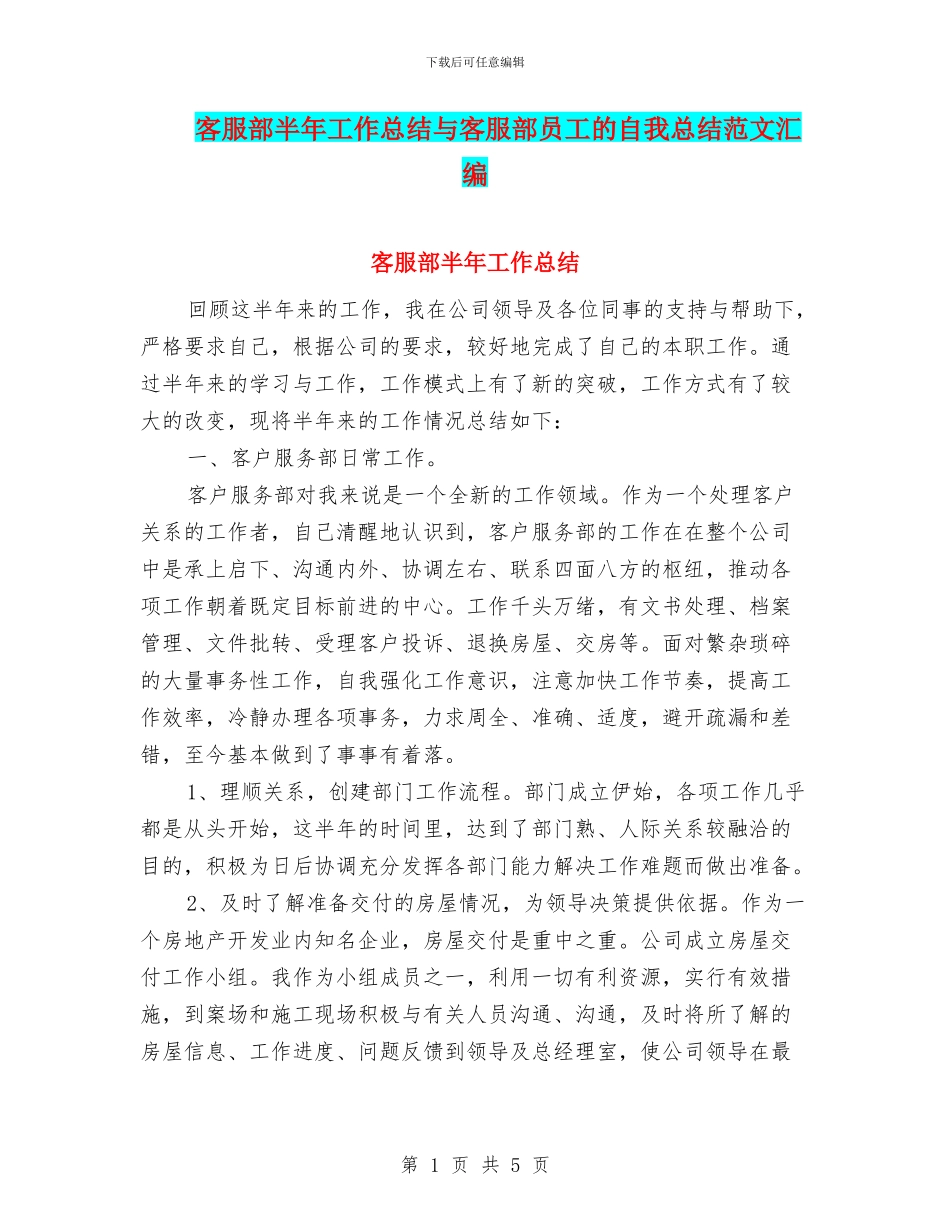 客服部半年工作总结与客服部员工的自我总结范文汇编_第1页