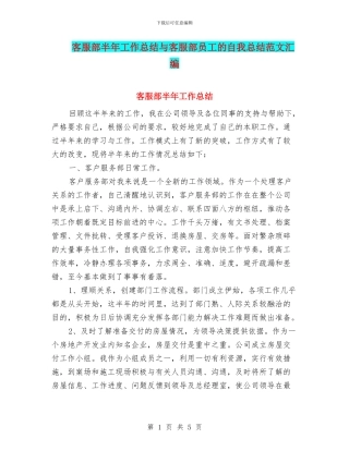 客服部半年工作总结与客服部员工的自我总结范文汇编