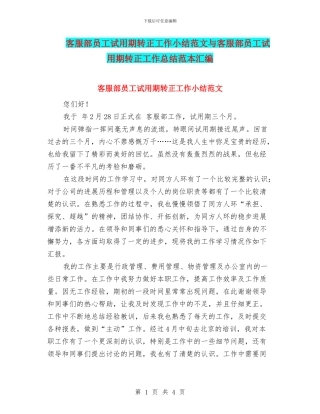 客服部员工试用期转正工作小结范文与客服部员工试用期转正工作总结范本汇编