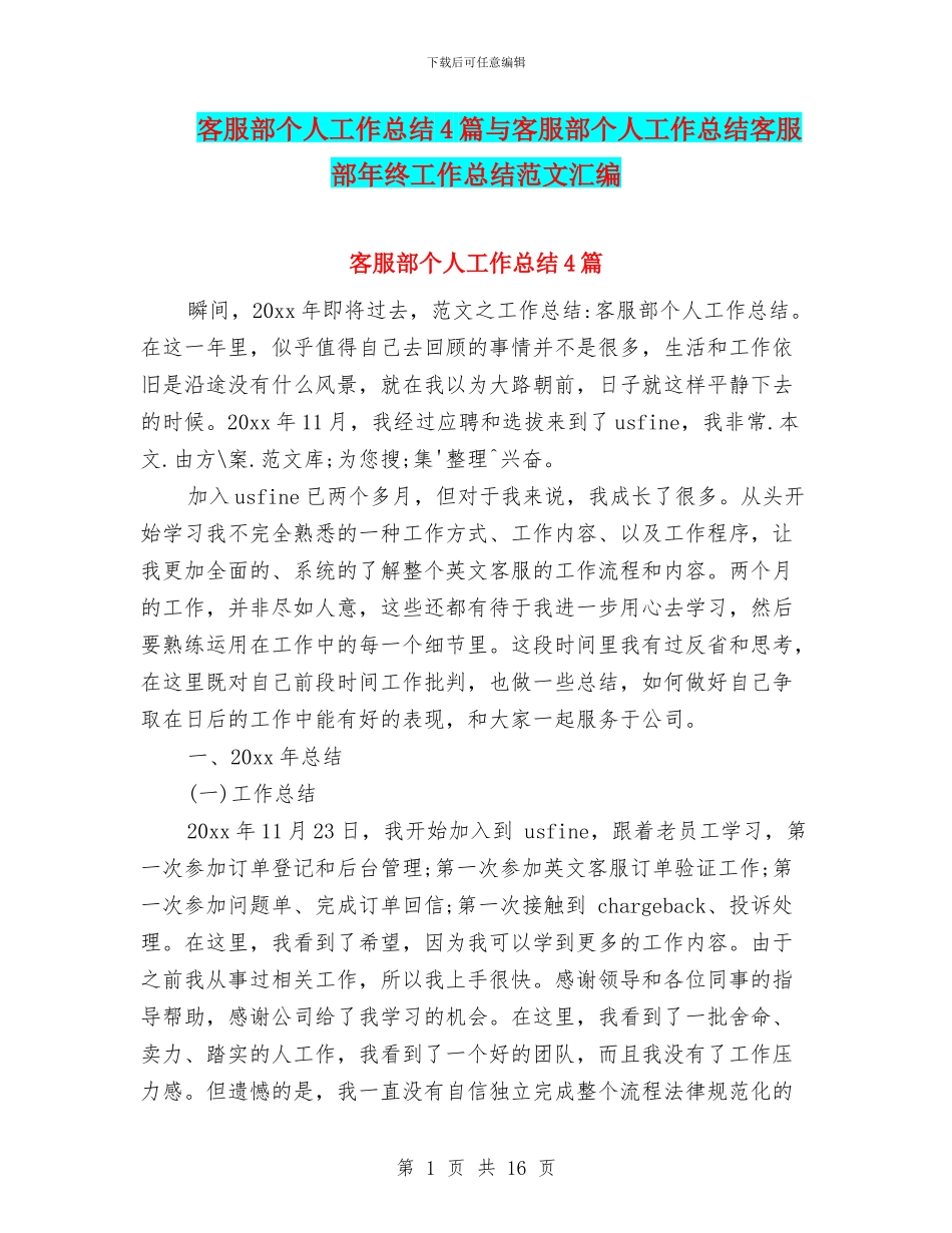 客服部个人工作总结4篇与客服部个人工作总结客服部年终工作总结范文汇编_第1页