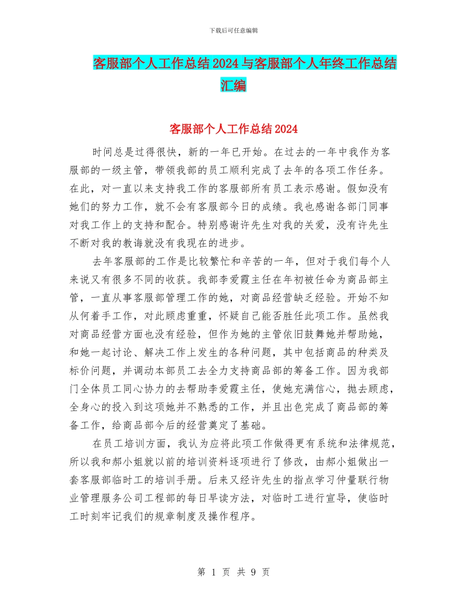 客服部个人工作总结2024与客服部个人年终工作总结汇编_第1页