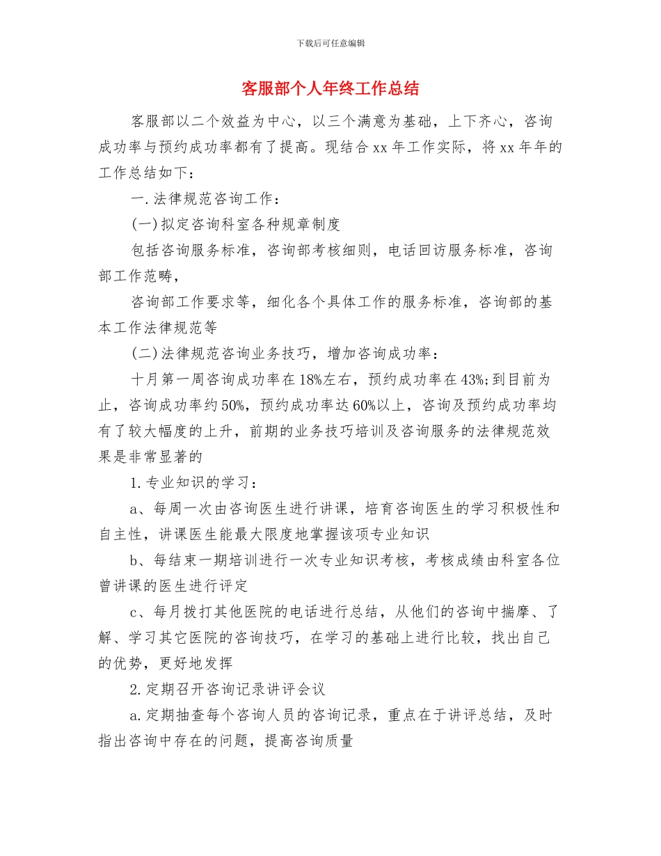 客服部个人工作总结2024与客服部个人年终工作总结汇编_第3页