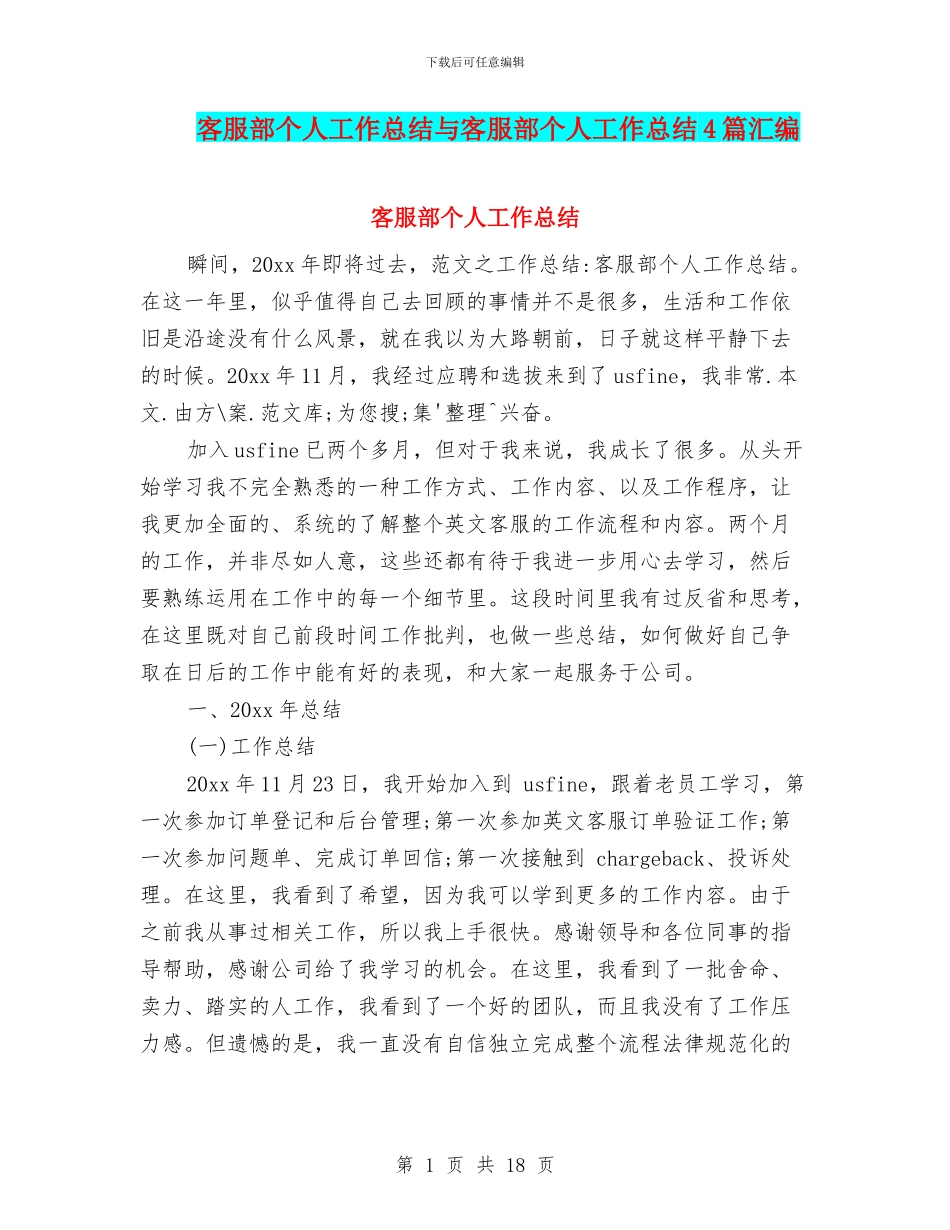 客服部个人工作总结与客服部个人工作总结4篇汇编_第1页