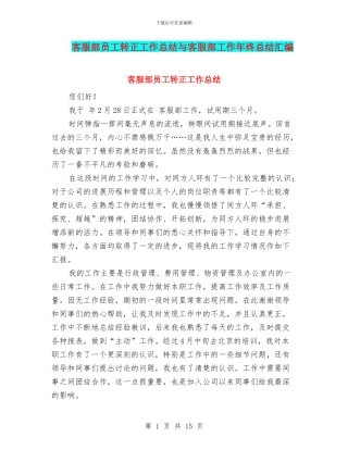 客服部员工转正工作总结与客服部工作年终总结汇编