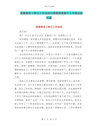 客服部员工转正工作总结与客服部客服个人年度总结汇编